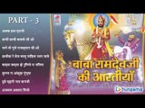 बाबा रामदेवजी की आरतियाँ  - राजस्थानी जुकबॉक्स MP3 गीत पार्ट –  ३