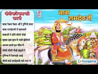 वीणो बाजे बाबा थारे नाम रो - राजस्थानी जुकबॉक्स MP3 गीत