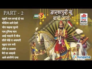 द्वारकापुरी सु बाबो आयो  - राजस्थानी जुकबॉक्स MP3 गीत पार्ट - २