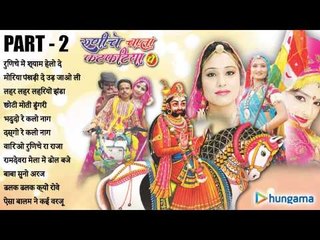 रुणिचे चाला फटफटिया पे - राजस्थानी जुकबॉक्स MP3 गीत पार्ट - २