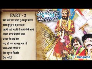 अर्जी सुन लो बाबा - राजस्थानी जुकबॉक्स MP3 गीत पार्ट – २
