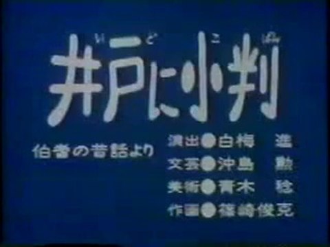 まんが日本昔ばなし 0920【井戸に小判】
