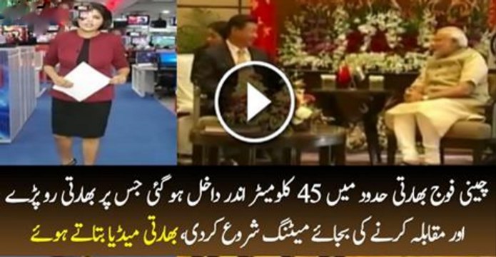 China Ki Fojj Bharat Hadod Mai 45 Kilomiter Ander Dakhil Ho Gai Jas Par Bharti Ro Pare Mukabla Karne Ki Bejae Meeting Karne Lag Ge