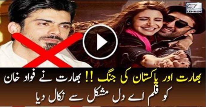 Bharat Or Pakistan Ki Jangh Bharat Ne Fawad Khan Ko Film Aae Dil Muskil Se Nikal Dia