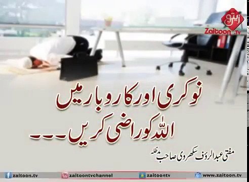 نوکری اور کاروبارمیں اللہ کو راضی کریں۔۔۔(مفتی عبدالرؤف صاحب مدظلہ) بہت خوبصورت بیان ضرور سنیں اور زیادہ سے زیادہ شیئر کریں۔۔۔