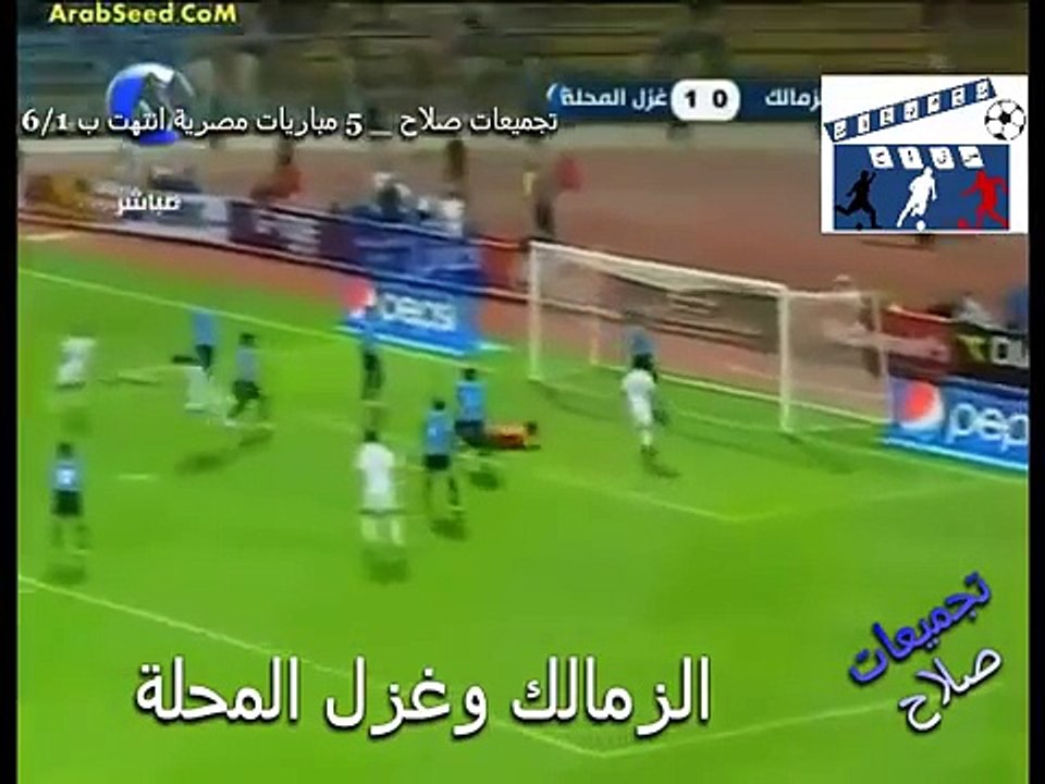 مباريات انتهت ب 61 في مصر  الزمالك طرف في ثلاثة والاهلي طرف في اثنين