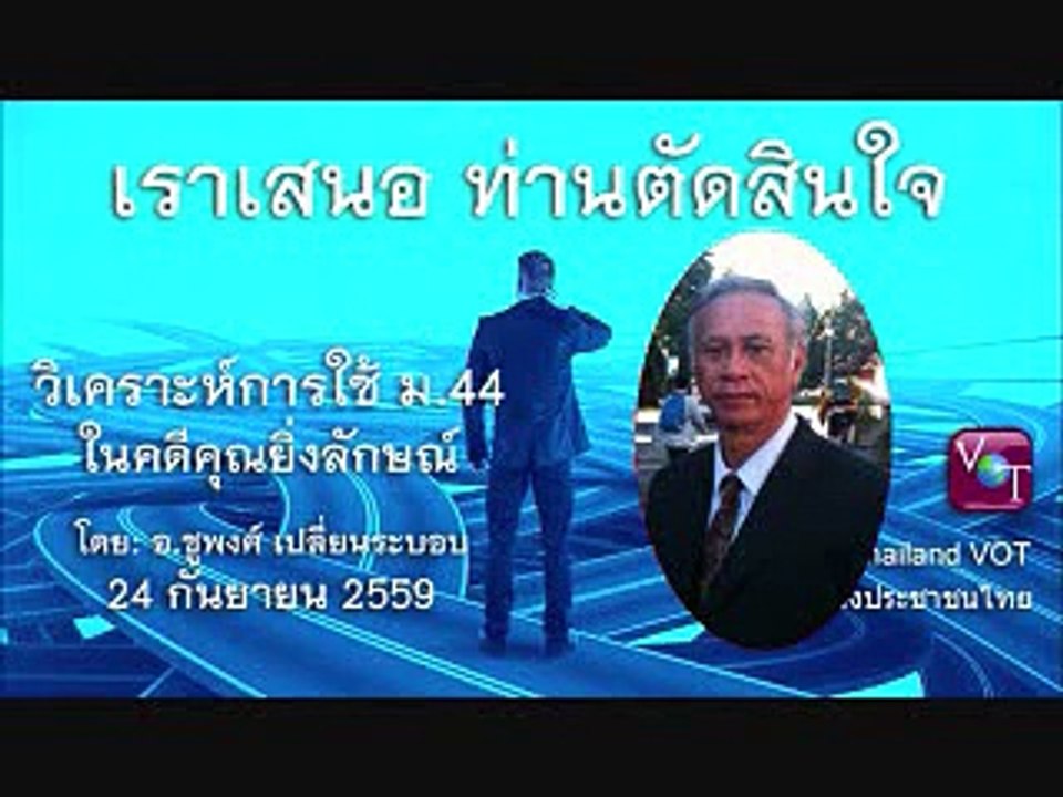 ชูพงศ์ ประชาชนต้องยกเลิกม.44