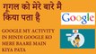 Google activity What does Google Know about You Google ko mere baare mein kya pataa hai