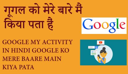 Google activity What does Google Know about You Google ko mere baare mein kya pataa hai