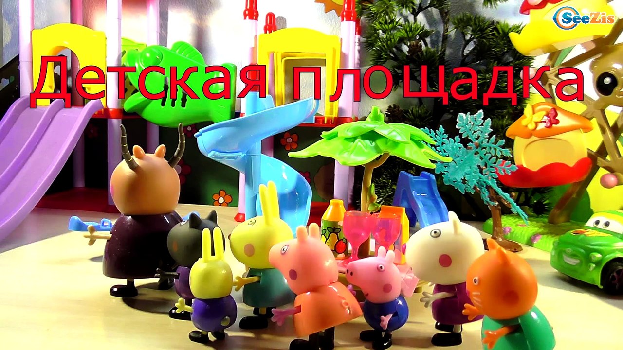Свинка Пеппа. Мультики с игрушками. Мадам Газел...