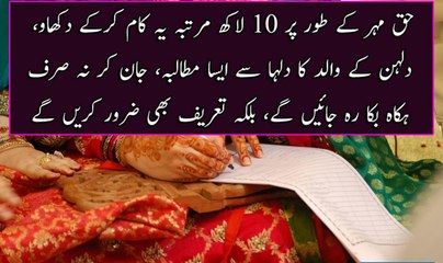 Haq Mahar K Tor Par 10 Lak Partaba Ye Kar k Dikho