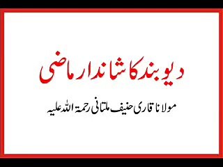 Naat By Maulana Qari Haneef Multani Deoband Ka Shandaar Maazi