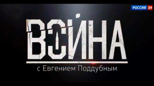 Война с Евгением Поддубным от 26.09.16