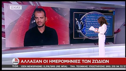 Αλλάζουν όλες οι ημερομηνίες – Δες τι ζώδιο είσαι