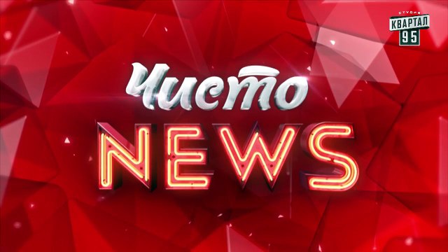 Рэп от Жеки - Итоги прошедшей недели #11 - Чисто News 2016 (26.09.2016)