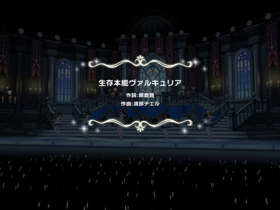 デレステ_生存本能ヴァルキュリア MV