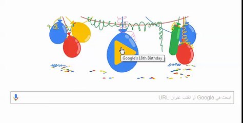 "جوجل" يحتفل بعيد ميلاده الـ18