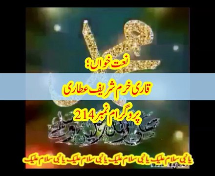 NaatChannel Naats 214 Khurram atare چینل نعتیں ،آیئں نعتیں سنیں