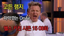 고든 램지 헬스 키친 시즌15 8화 한글자막 Hell's Kitchen Season 15 EP 08 HD