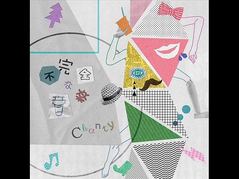 Chanty - 不完全な音楽 - 3. 無限ループ