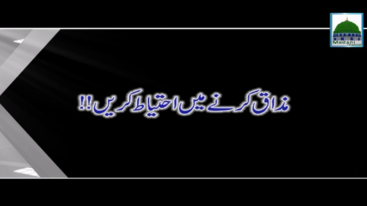 Mazaq Karne Main Ahtiyat Karan - Haji Abdul Hab...