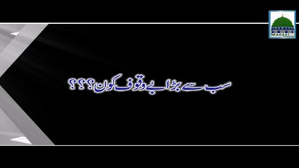 Sab Se Bara Bay Waqoof Kon - Haji Abdul Habib Attari