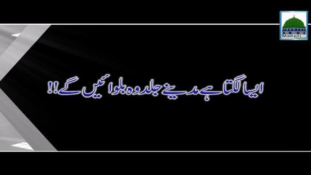 Aisa Lagta Hai Madine Jald Wo Bulain Gay - Haji Abdul Habib Attari