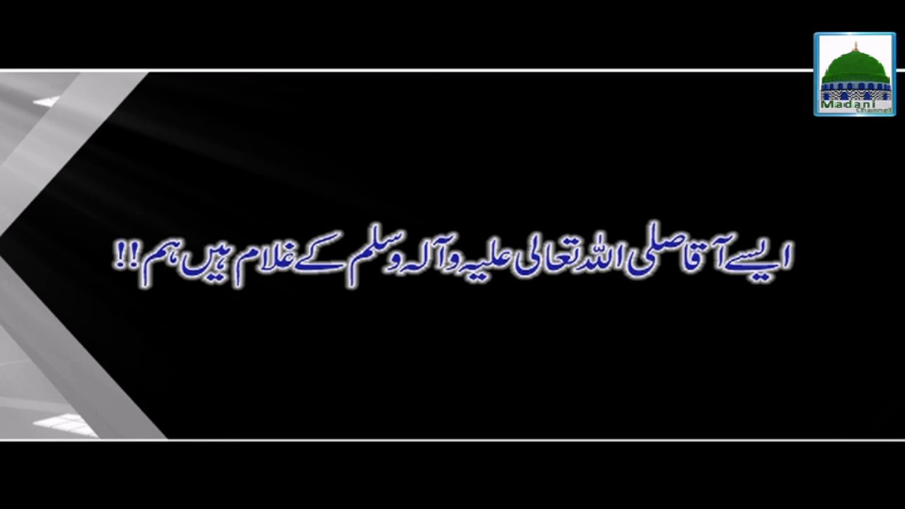 Aise Aaqa kay Ghulam Han Hum - Haji Abdul Habib Attari