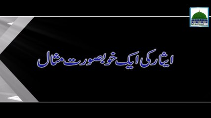 Isaar Ki Ek Khoobsurat Misaal - Haji Abdul Habib Attari