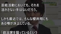 【凄い！】嵐・櫻井翔さん、将来政治家へ転身も十分あり得る！【隠し撮りカメラ】