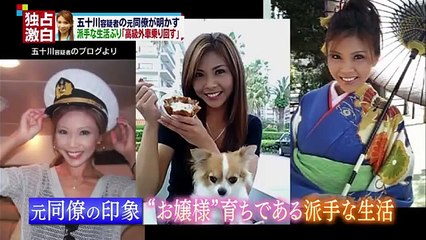 愛人･五十川敦子 ド派手な生活実態!ﾚｰｽｸｲｰﾝ時代元同僚を直撃!高知東生 覚せい剤 逮捕