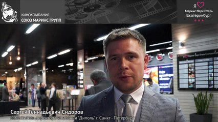 Заместитель директора компании «Диполь» - Сергей Сидоров о «Маринс Парк Отель Екатеринбург»