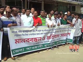 প্রাণি সম্পদমন্ত্রীকে বাহিষ্কারের দাবিতে মানববন্ধন