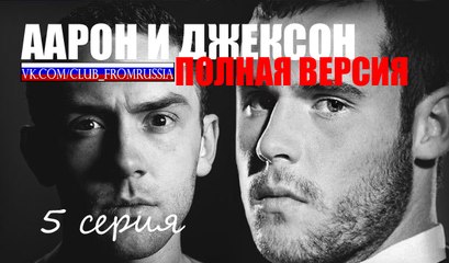 Аарон и Джексон из Emmerdale: ПОЛНАЯ ВЕРСИЯ | 5 серия [озвучка]