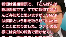 【SMAP解散】稲垣吾郎が自身のラジオにて、メンバーではじめて解散に言及