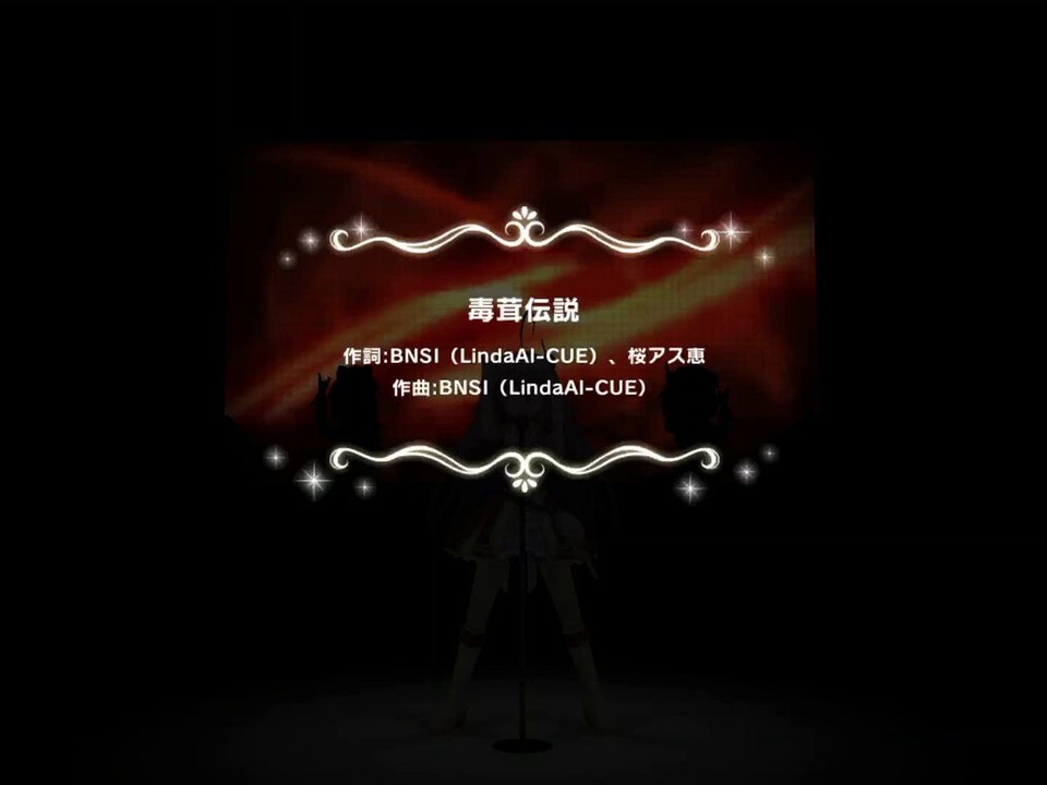 デレステ_毒茸伝説　MV