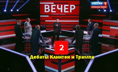 Вечер с Владимиром Соловьевым: Дебаты Клинтон и Трампа 27.09.2016