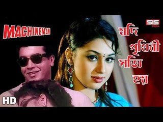 Jodi Prithibi Sotti Hoy | Manna | Apu Biswas | Machineman | HD Video Song | SIS Media