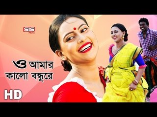 Amar Kalo Bondhu Re | Kona | Nuru Mia O Tar BEAUTY DRIVER | Camelia Ranga | Video Song | SIS Media