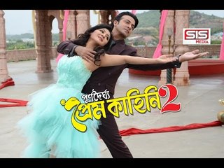 Prem Korbo - Chandan Sinha & Munni | Purnodoirgho Prem Kahini 2 | Song | Shakib | Joya | SIS Media