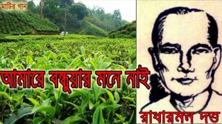 মনে নাই গো, আমারে | Radha Romon, Sylhet Region Folk