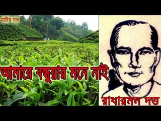 মনে নাই গো, আমারে | Radha Romon, Sylhet Region Folk
