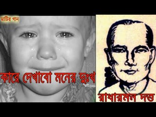 কারে দেখাবো মনের দুঃখ | রাধারমন দত্ত | Sylhet Region Folk Song