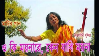 ও কি ময়নারে Kangalini Sufia - Oki Moynare... Faridpur Rigion