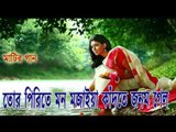 বন্ধু তোর পিরিতে মন মজাইয়া - Bondhu Tor Pirite Mon Mojaiya