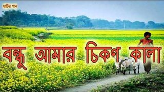Bangla Gaan - BONDU AMAR CHIKON KALA