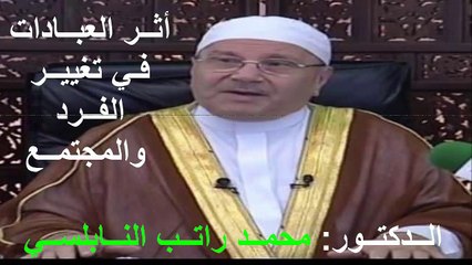 الــدكتــور محمــد راتــب النــابلســي (أثــر العبــادات فـي تغييــر الفــرد والمجتمــع)