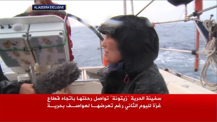"زيتونة" تواصل الإبحار لغزة رغم العواصف البحرية