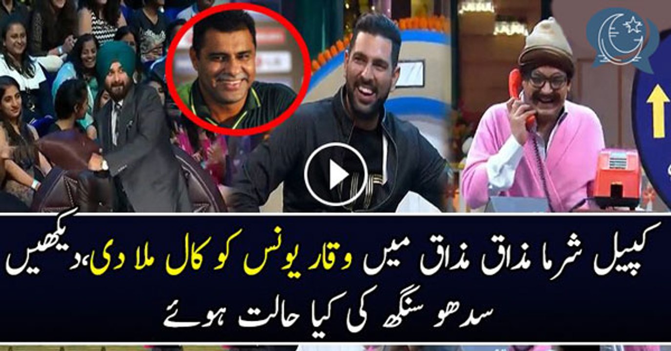 Kapil Sharma Calls Waqar Younis In Live Show Watch Sidhu Singh Reaction