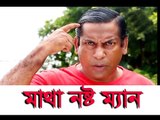 মাথা নষ্ট মান-Bangla Funny Video